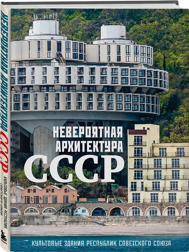 Книга Невероятная архитектура СССР. Культовые здания республик Советского Союза () — 5