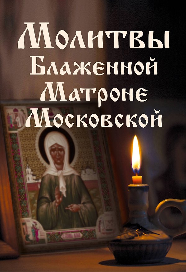Книга Молитвы Блаженной Матроне Московской () — 1