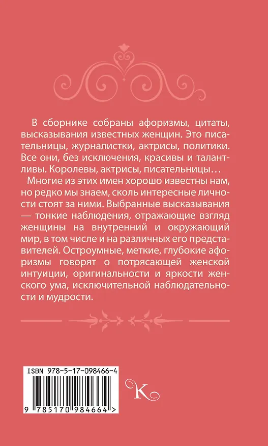 Книга Афоризмы великих женщин (Т. Ситникова) — 2