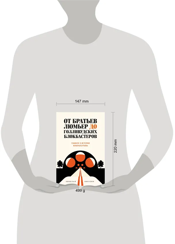 Книга От братьев Люмьер до голливудских блокбастеров. Главное в истории кинематографа (Николай Никулин) — 6