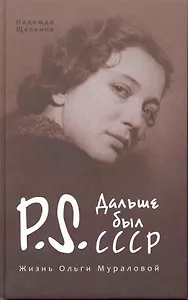 Постскриптум. Дальше был СССР. Жизнь Ольги Мураловой.