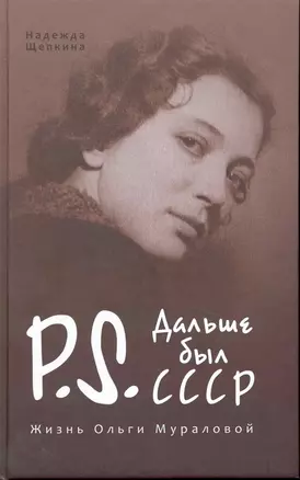 Постскриптум. Дальше был СССР. Жизнь Ольги Мураловой. — 2242104 — 1