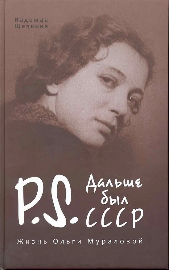Книга Постскриптум. Дальше был СССР. Жизнь Ольги Мураловой. (Надежда Щепкина) — 1