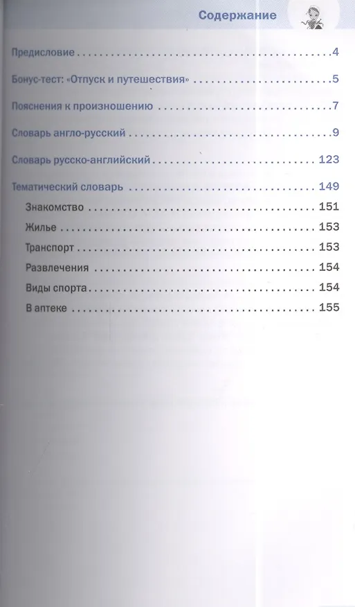 Книга 1000 самых нужных слов. Разговорник. Отпуск и путешествия. Английский язык (М. Александрова) — 2