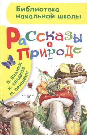 Рассказы о природе. (М. Пришвин, В. Бианки, Н. Сладков) — 2483999 — 1