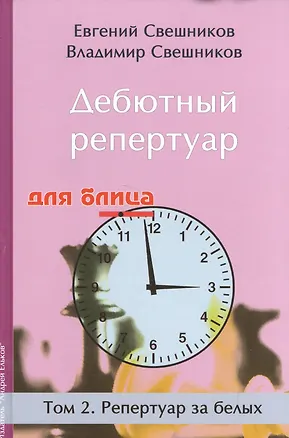 Книга Дебютный репертуар для блица.Том 2.Репертуар за белых (Евгений Свешников)
