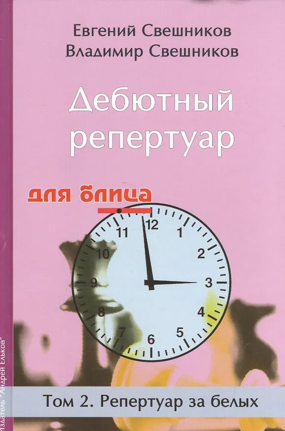 Книга Дебютный репертуар для блица.Том 2.Репертуар за белых (Евгений Свешников) — 1