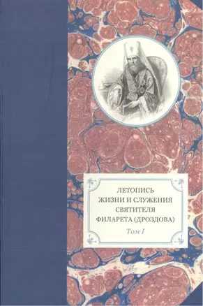 Летопись жизни и служения святителя Филарета (Дроздова) митрополита Моск. т.1 — 2570784 — 1