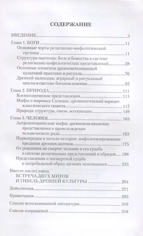 Книга Империя ацтеков. Таинственные ритуалы древних мексиканцев (Валентина Баглай) — 2