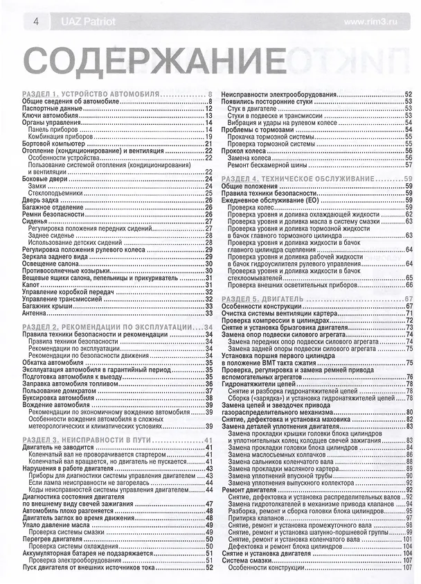 Книга UAZ Patriot. Бензиновый двигатель ЗМЗ-40905. Рестайлинг 2012 и 2014 гг. ч/б фото. Руководство по эксплуатации, техническому обслуживанию и ремонту. Школа Авторемонта () — 2