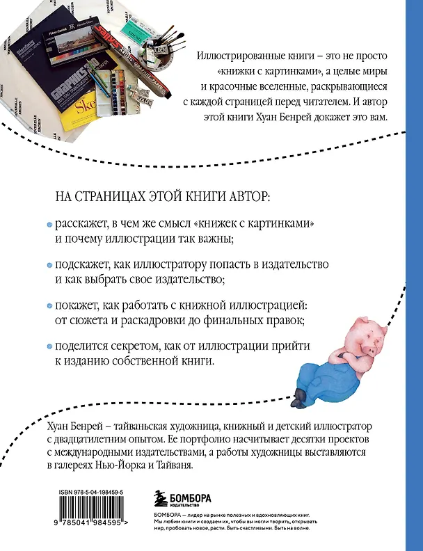 Книга Путь иллюстратора. Как стать детским иллюстратором и создать собственную книгу (Хуан Бенрей) — 2