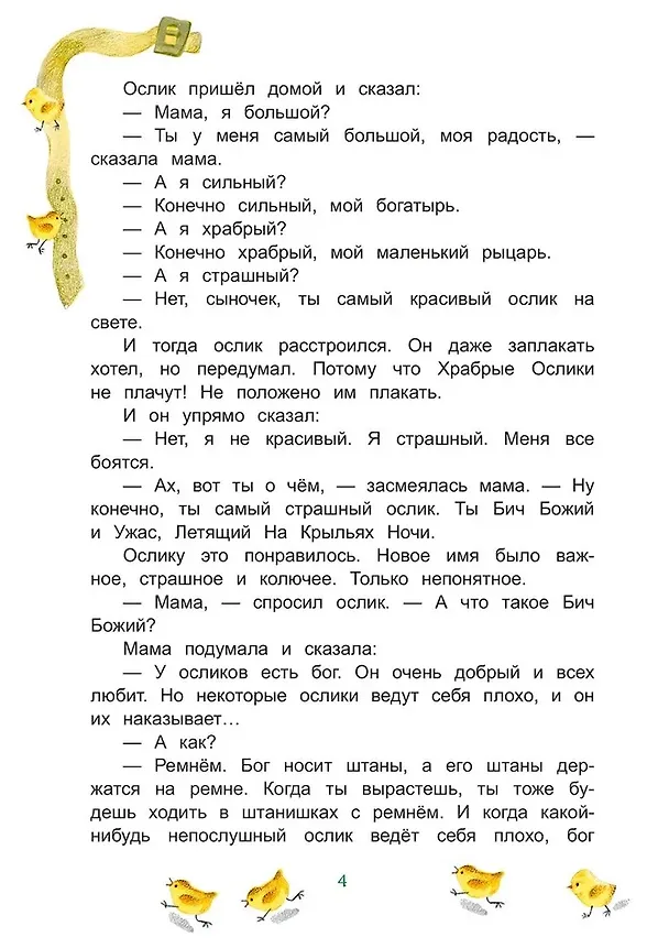 Книга Приключения Храброго Ослика и его друзей (Александр Киселев) — 6