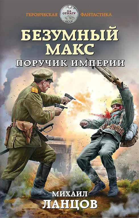 Книга Безумный Макс. Поручик Империи (Михаил Ланцов) — 1