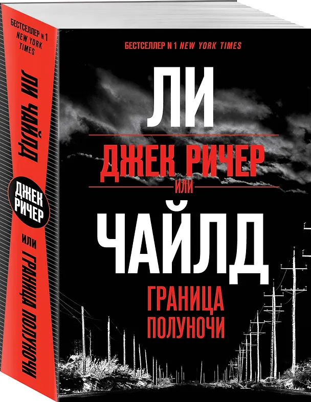 Книга Джек Ричер, или Граница полуночи (Ли Чайлд) — 4