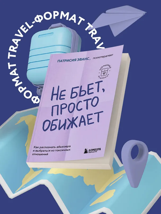 Книга Не бьет, просто обижает. Как распознать абьюзера и выбраться из токсичных отношений (Патрисия Эванс) — 6