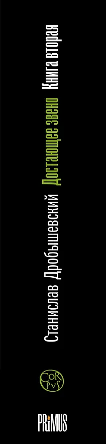 Книга Достающее звено. Книга первая. Обезьяны и все-все-все (Станислав Дробышевский) — 3