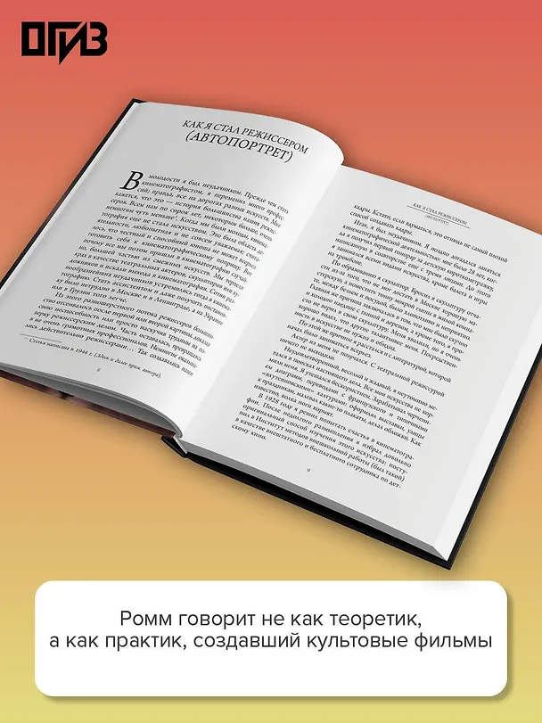 Книга Беседы о кино и кинорежиссуре (Михаил Ромм) — 7