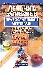 Книга Лечение болез.правосл.методами () — 1