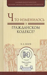 Что изменилось в гражданском кодексе? Практическое пособие