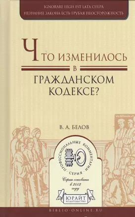 Что изменилось в гражданском кодексе? Практическое пособие — 2455167 — 1