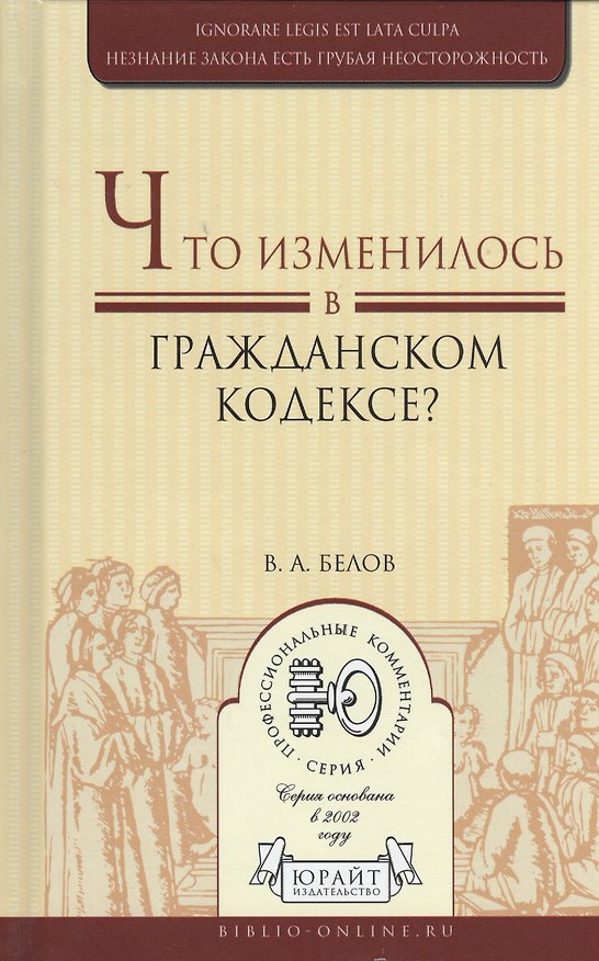 Книга Что изменилось в гражданском кодексе? Практическое пособие (Вадим Белов) — 1