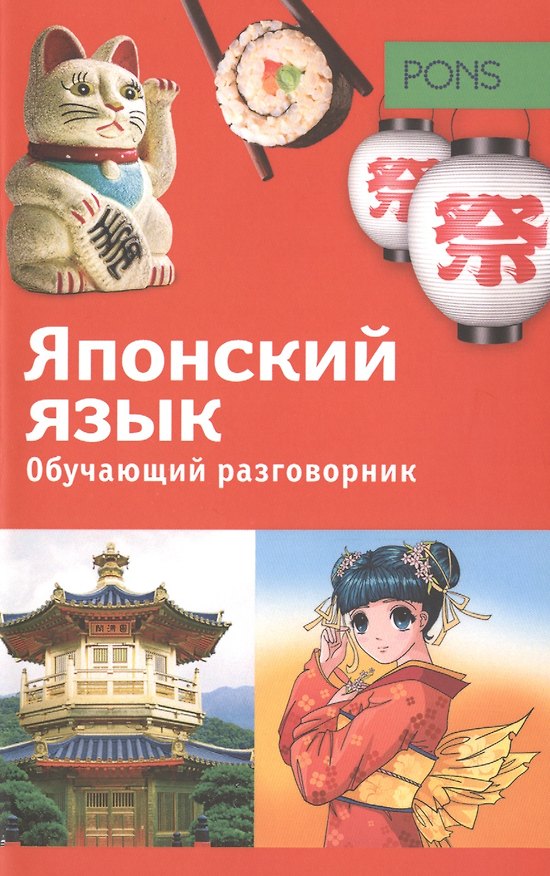 Книга Обучающий разговорник.Японский язык () — 1