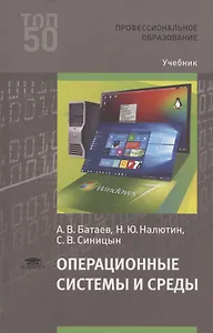 Операционные системы и среды. Учебник