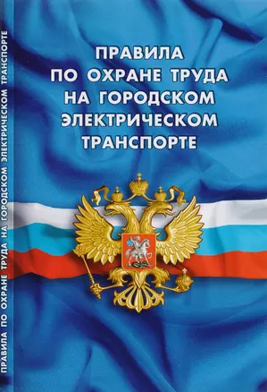 Правила по охране труда на городском электрическом транспорте — 2709135 — 1