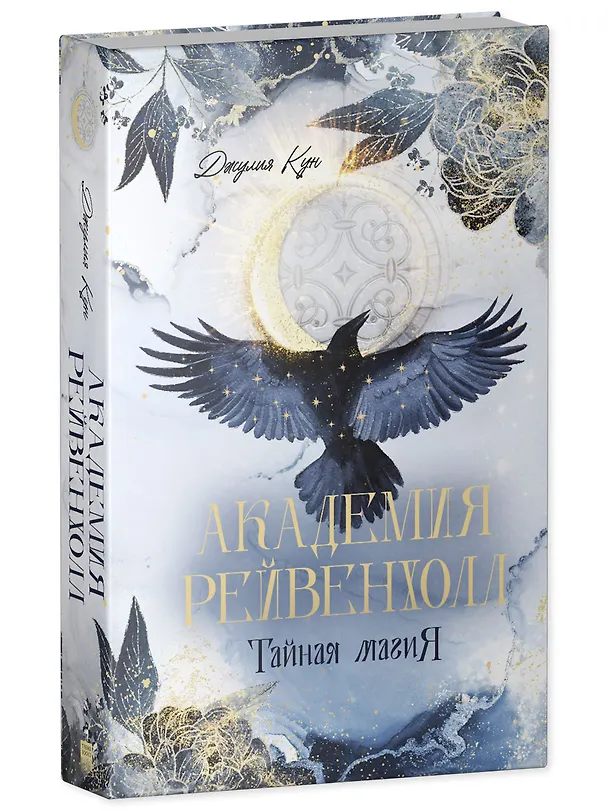 Книга Академия Рейвенхолл. Тайная магия (Джулия Кун) — 4