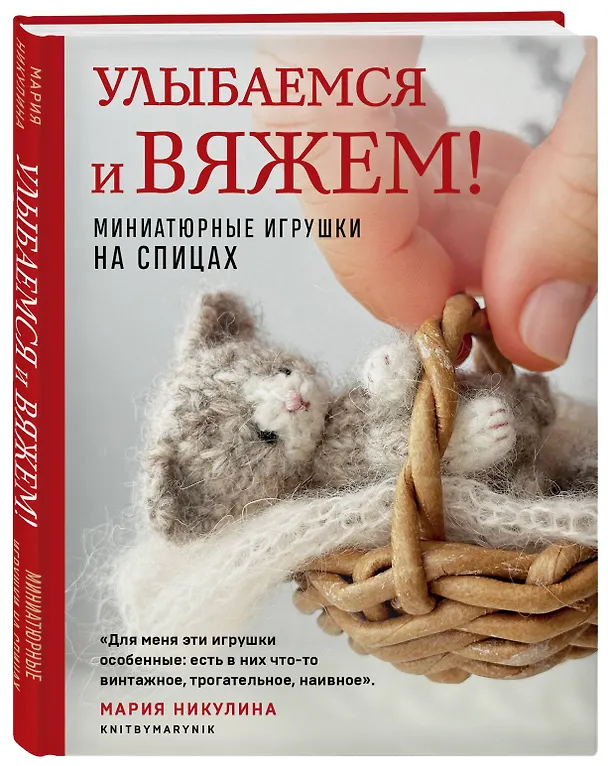 Книга Улыбаемся и вяжем! Миниатюрные игрушки на спицах (Мария Никулина) — 7