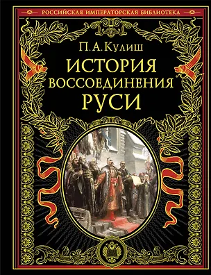 Книга История воссоединения Руси (обнов и перераб. изд.) (Пантелеймон Кулиш)