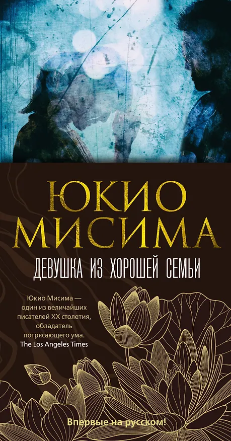 Книга Девушка из хорошей семьи (Юкио Мисима) — 14