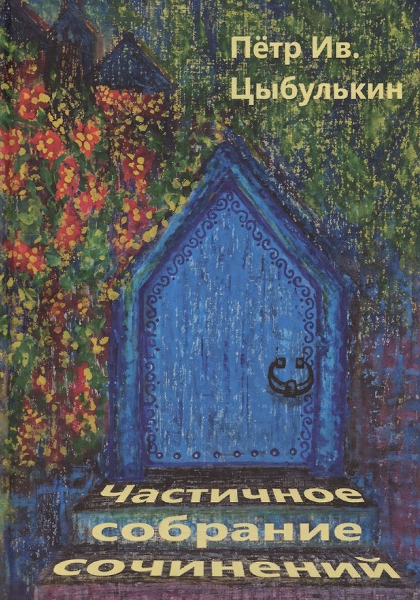 Книга Цыбулькин Петр. Частичное собрание сочинений (Пётр Цыбулькин) — 1