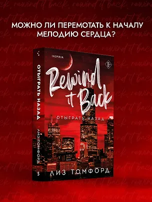 Книга Отыграть назад (Лиз Томфорд)