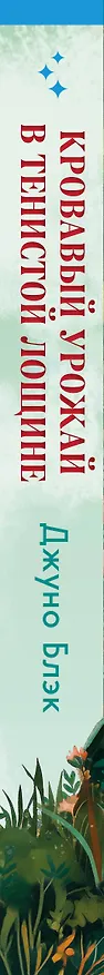 Книга Кровавый урожай в Тенистой Лощине (Тайны Тенистой Лощины #3) (Джуно Блэк) — 3