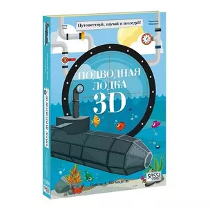 Конструктор картонный 3D + книга. Подводная лодка. Путешествуй, изучай и исследуй! — 339765 — 1