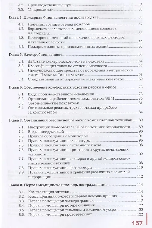 Книга Охрана труда и техника безопасности в сфере компьютерных технологий: Учебник () — 3
