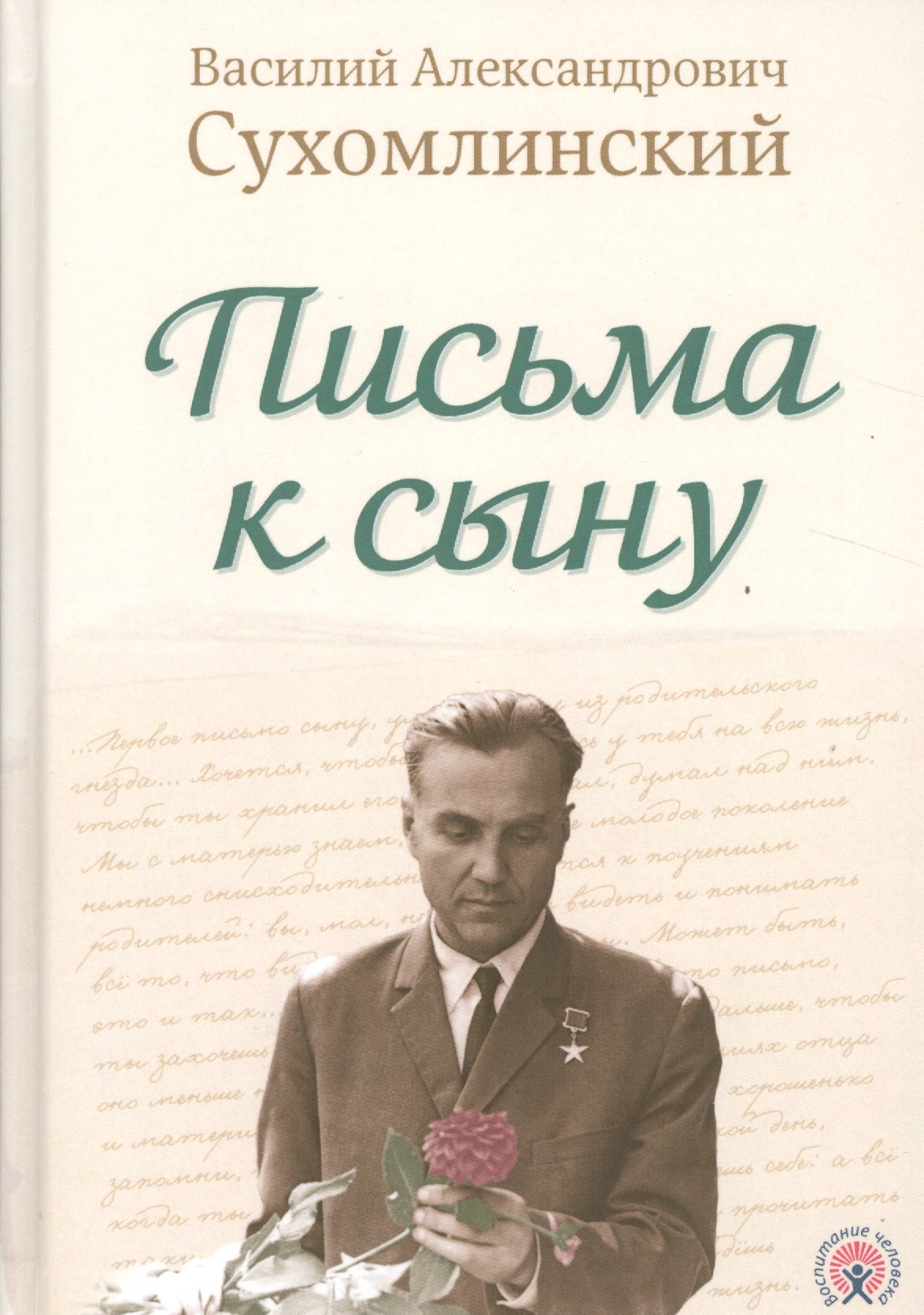 

Письма к сыну