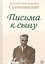 Письма к сыну — 2524720 — 1