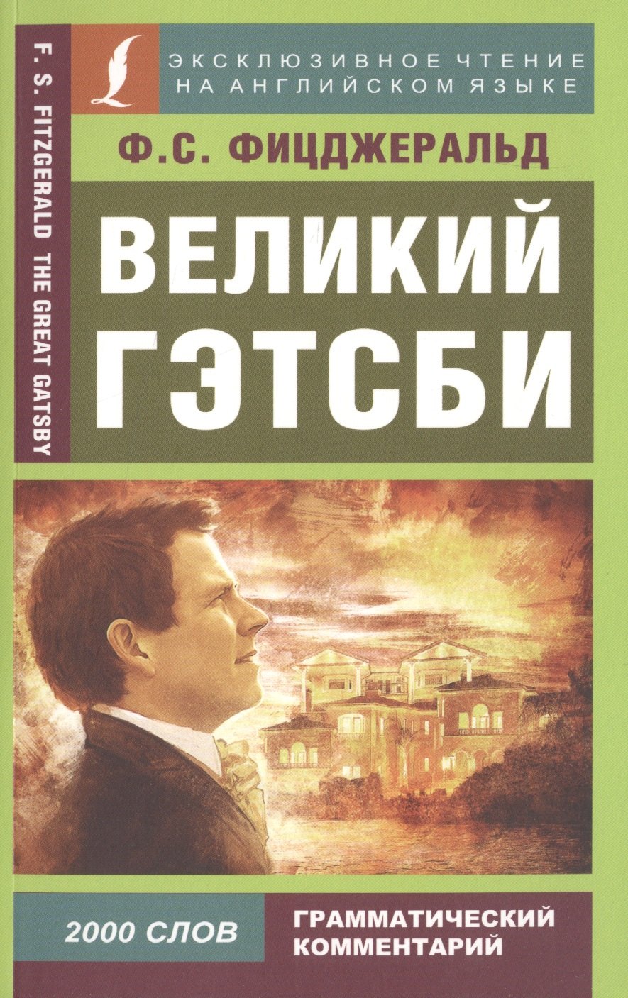 

Великий Гэтсби