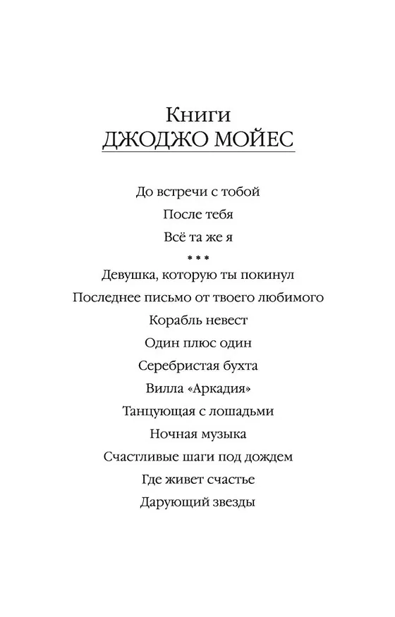 Книга Серебристая бухта (Джоджо Мойес) — 5