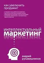 Как увеличить продажи? Интеллектуальный маркетинг