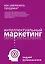Как увеличить продажи? Интеллектуальный маркетинг — 2245395 — 1