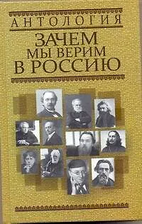 Книга Антология. Зачем мы верим в Россию (Любовь Орлова)