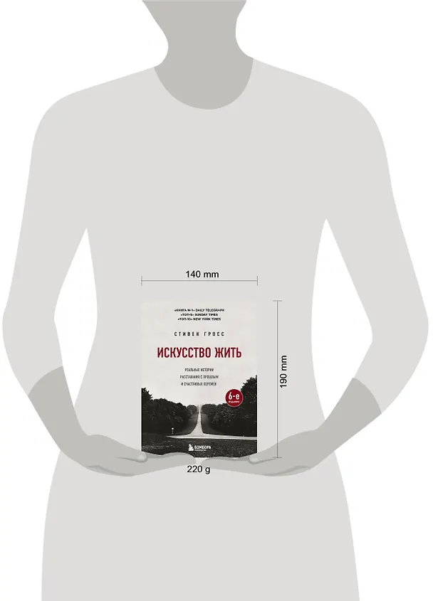 Книга Искусство жить. Реальные истории расставания с прошлым и счастливых перемен (6-е издание) (Стивен Гросс) — 6