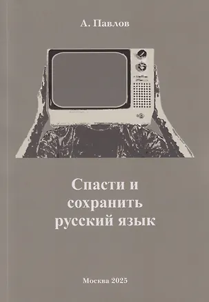 Книга Спасти и сохранить русский язык (А. Павлов)
