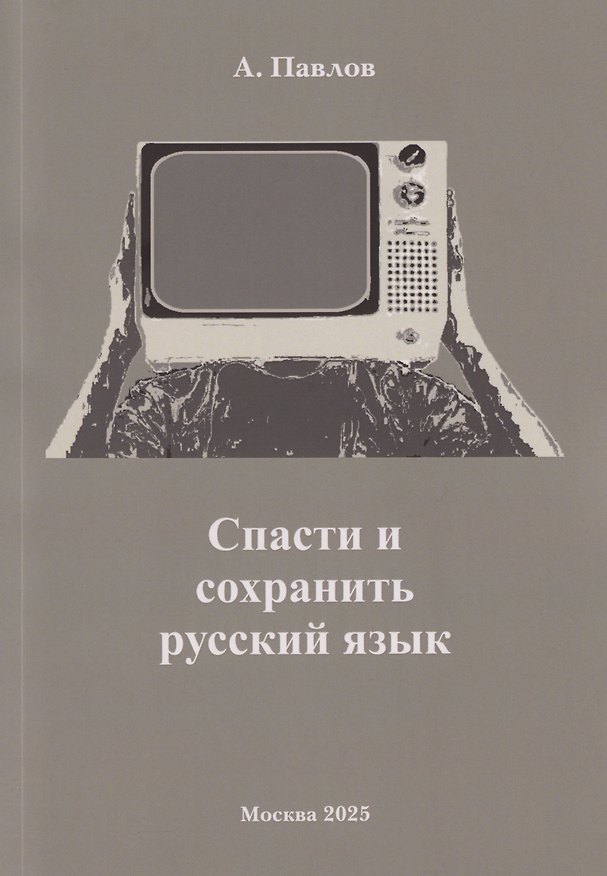 Книга Спасти и сохранить русский язык (А. Павлов) — 1