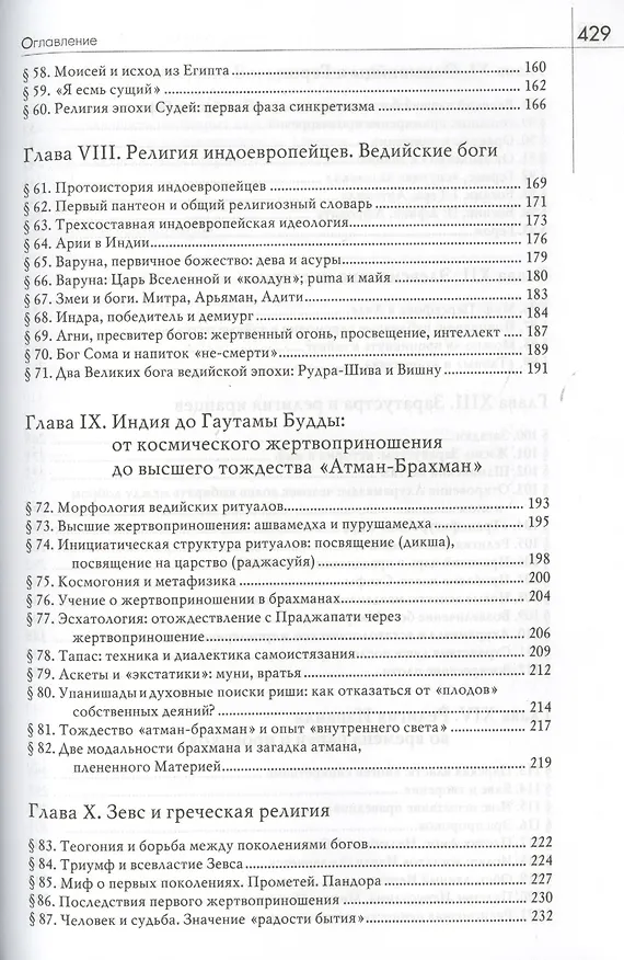 Книга История веры и религиозных идей: От каменного века до элевсинских мистерий / Изд. 2-е (Мирча Элиаде) — 4