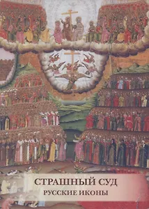 Страшный суд. Русские иконы. Комплект открыток
