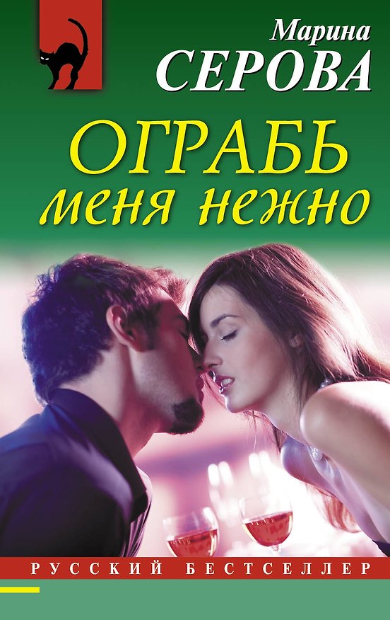 Книга Ограбь меня нежно (Марина Серова) — 1